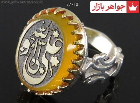 انگشتر نقره عقیق زرد مردانه [علی ولی الله] - 77710